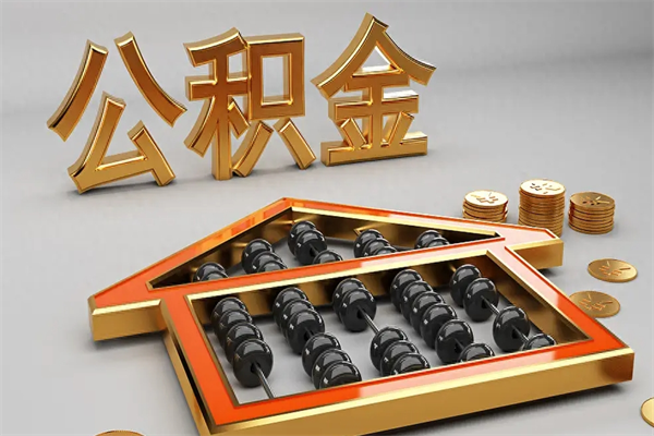 襄阳公积金怎么领取流程（如何领取住房公积金钱）