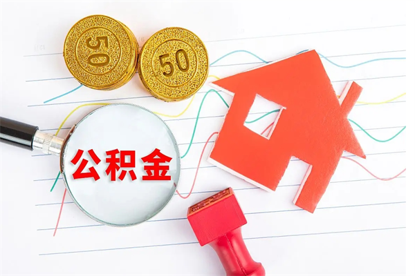 襄阳公积金怎么领取流程（领取公积金的办法）