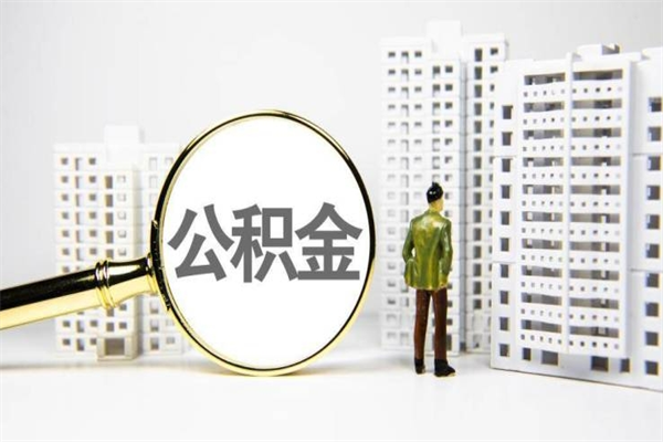 襄阳急用钱怎么把公积金取出来（急用钱 公积金怎么提现）